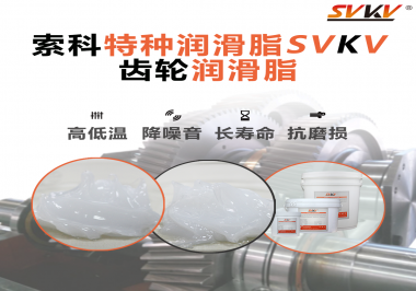 齒輪潤(rùn)滑脂的選用原則是什么？索科告訴您！
