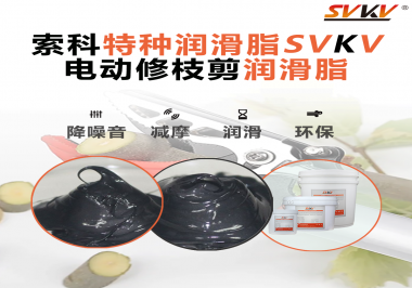 不知道電動修枝剪潤滑脂如何選擇？別擔心，索科來幫您！