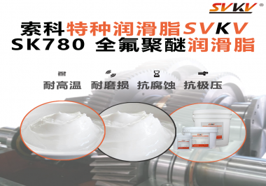 如何正確選用全氟聚醚潤(rùn)滑脂？索科來(lái)幫你