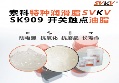 開關(guān)觸點油脂的導(dǎo)電性能如何確保良好的電氣導(dǎo)通？