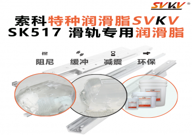 你知道索科SVKV滑軌專用潤(rùn)滑脂主要用于哪些行業(yè)嗎？