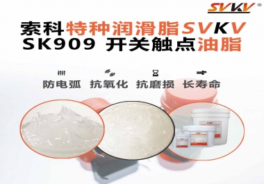 關(guān)于開關(guān)也需要使用開關(guān)觸點油脂你了解多少？