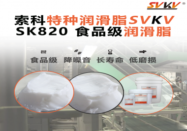 設(shè)備潤(rùn)滑“入口級(jí)別”安全？食品包裝線(xiàn)，選對(duì)潤(rùn)滑脂是關(guān)鍵！