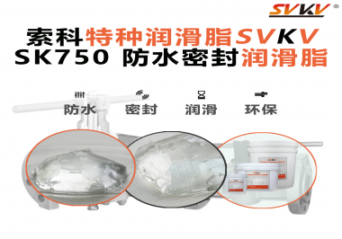 密封圈的隱形守護者，索科食品級防水潤滑脂來了！