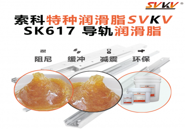索科導(dǎo)軌潤滑脂：讓自動化設(shè)備導(dǎo)軌運(yùn)行更靜音、更順暢
