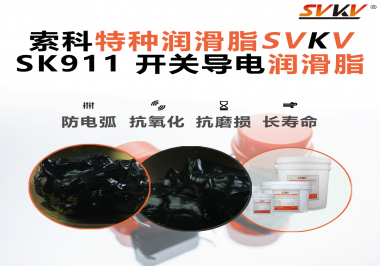 設備頻繁跳電、接觸不穩(wěn)？導電油脂才是跑步機背后的關鍵守護者！