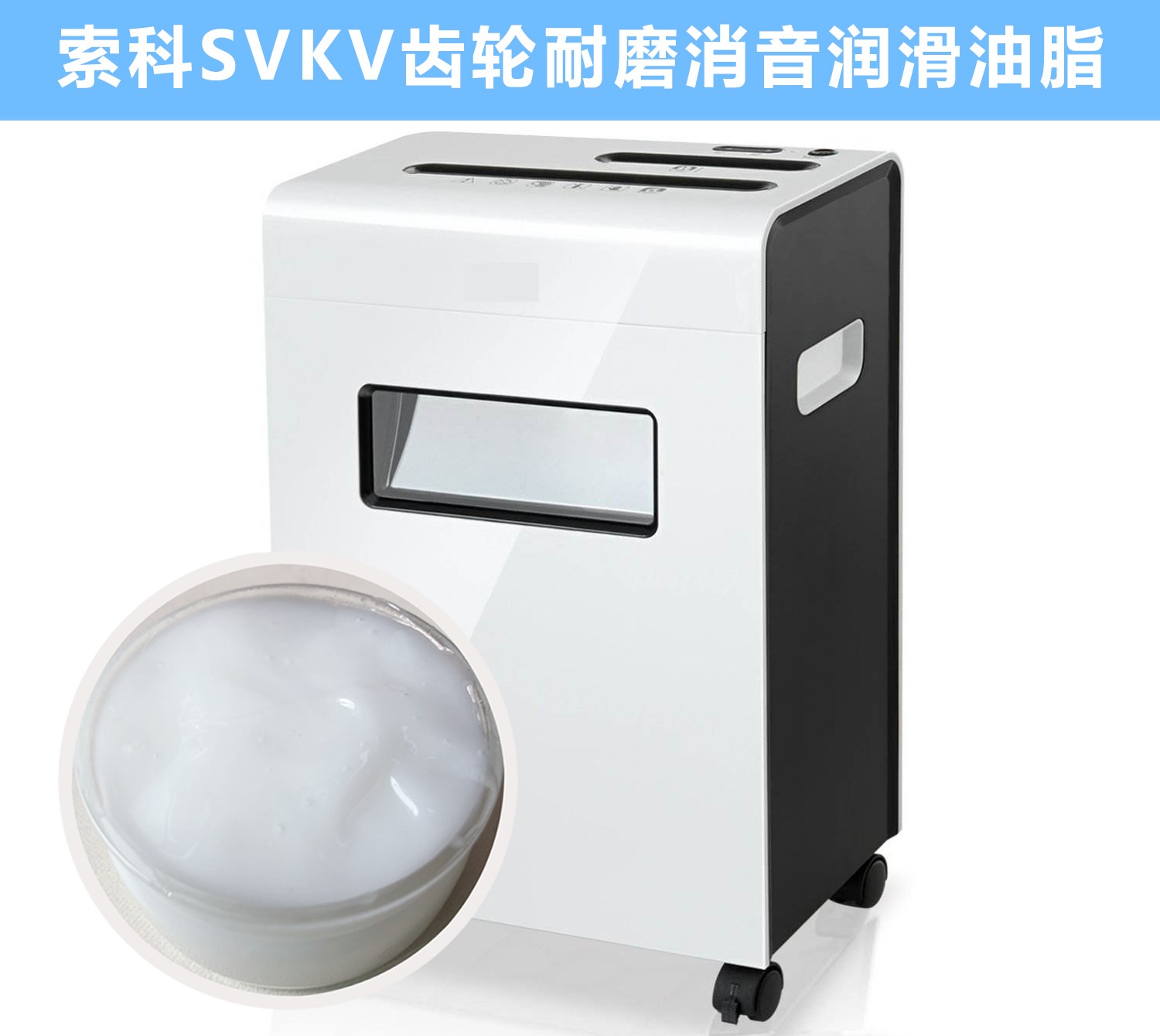 碎紙機(jī)齒輪箱降噪音潤滑脂的選擇，您知道嗎？