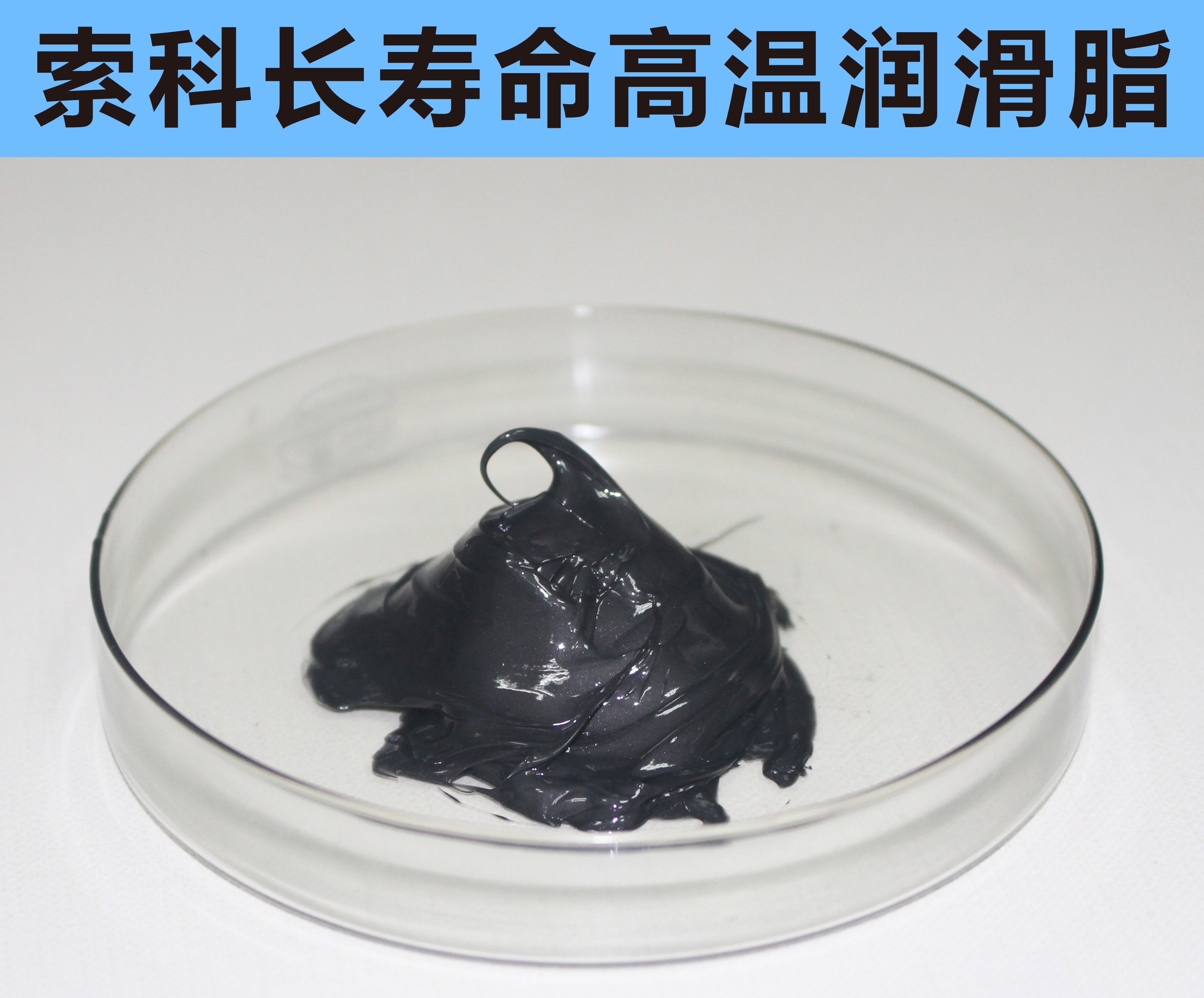 高溫長(zhǎng)壽命潤(rùn)滑，索科更專(zhuān)業(yè)！