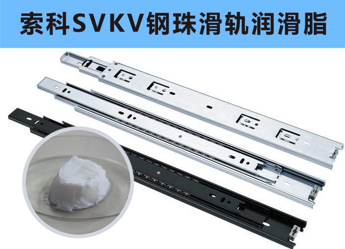 家具鋼珠滑軌潤滑，你用對油脂了嗎？