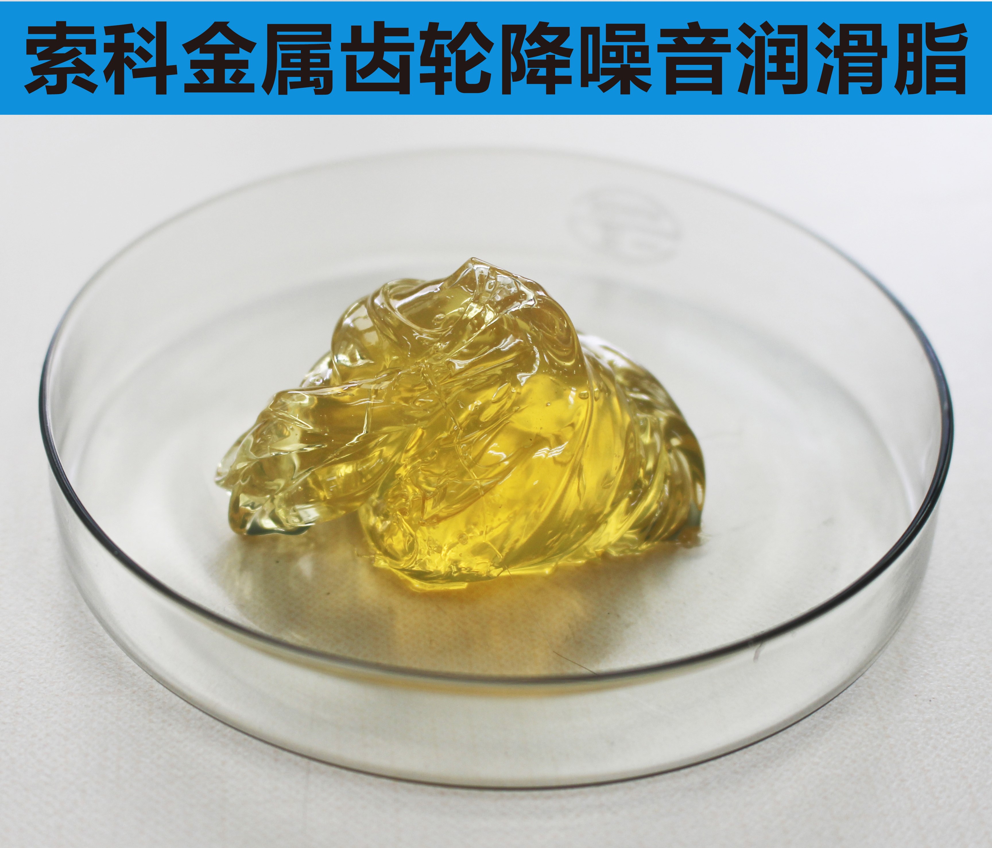 金屬齒輪潤(rùn)滑首選索科，您身邊的潤(rùn)滑專家！