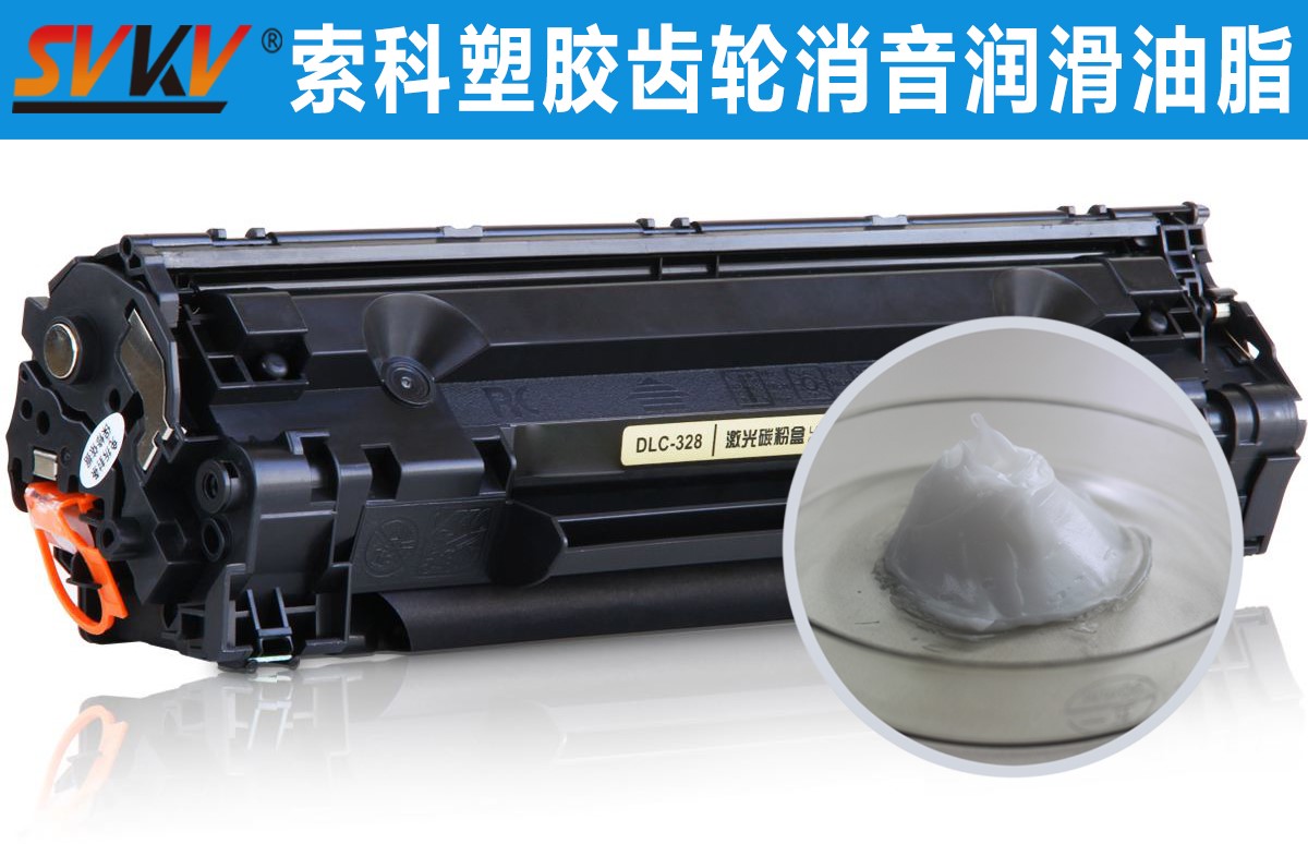 硒鼓齒輪潤(rùn)滑就選索科，專業(yè)值得信賴！