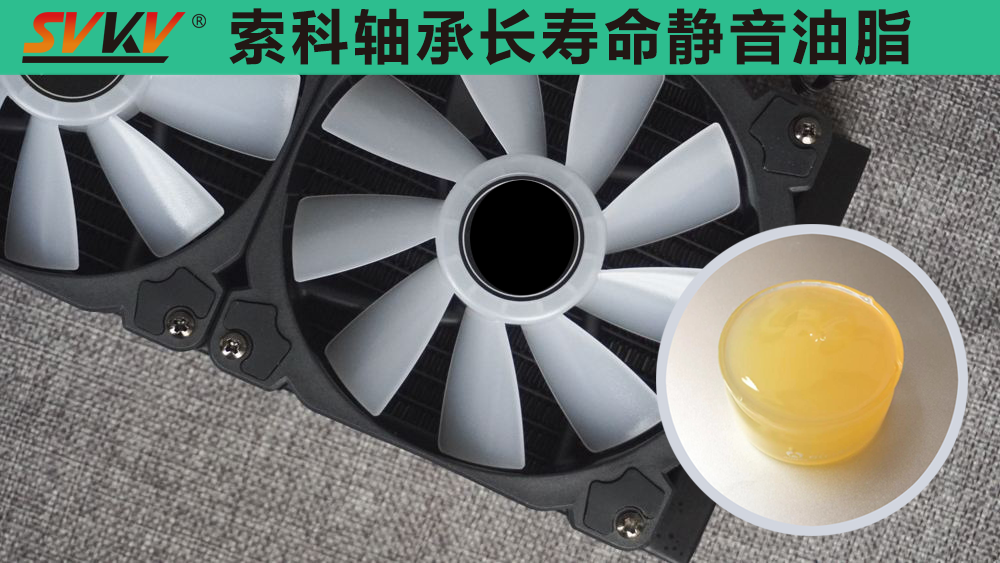 電腦風(fēng)扇長(zhǎng)效靜音潤(rùn)滑，就選索科潤(rùn)滑油！