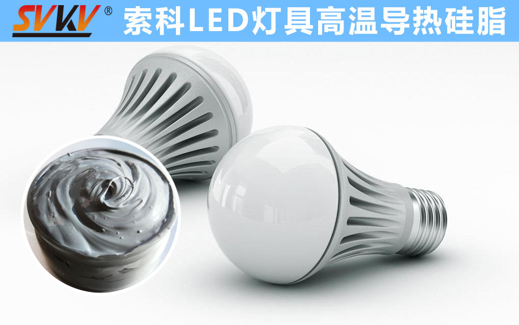LED散熱不佳找索科，提高產(chǎn)品散熱效率，值得信賴！