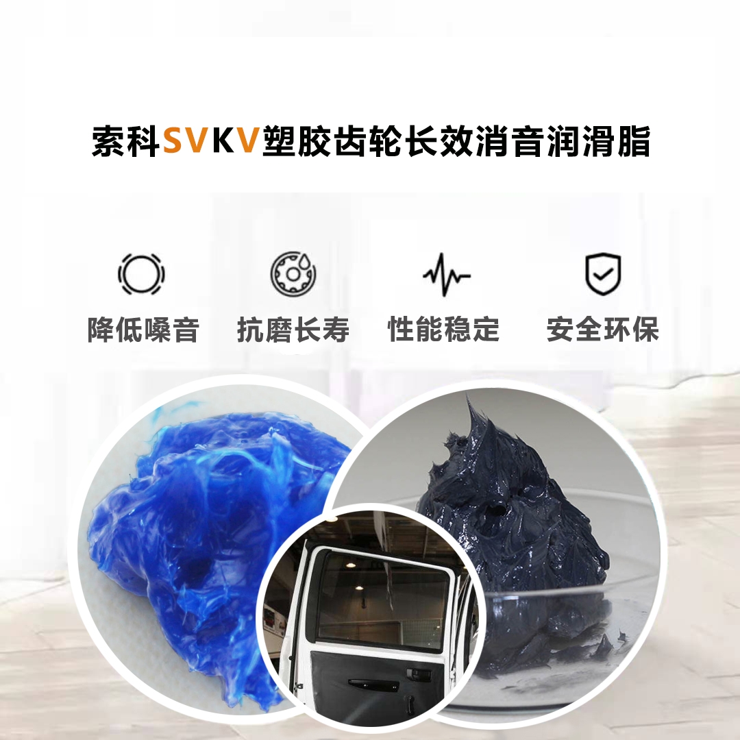 電動(dòng)車窗齒輪潤(rùn)滑就選索科，品質(zhì)有保障！