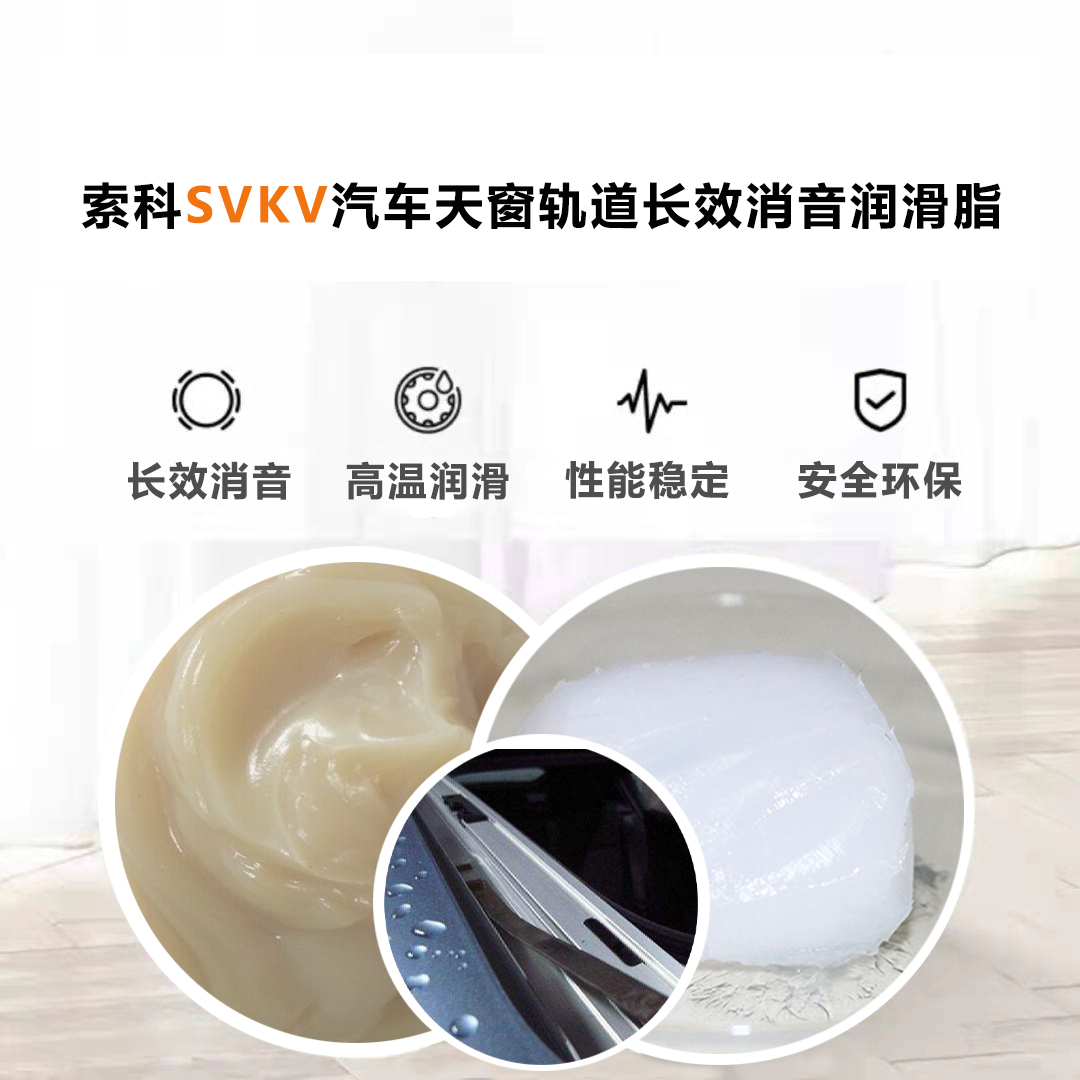 汽車天窗滑道潤(rùn)滑脂就選索科，品質(zhì)有保障！
